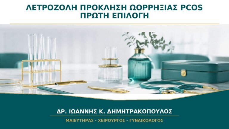Λετροζόλη για Πρόκληση Ωορρηξίας στο PCOS: Γιατί Θεωρείται Πρώτη Επιλογή;
