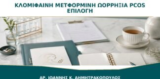 Κλομιφαίνη ή Μετφορμίνη για Ωορρηξία στο PCOS: Πώς Επιλέγεται η Αγωγή;