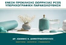 Ένεση Πρόκλησης Ωορρηξίας με PCOS: Γιατί Χρειάζεται Υπερηχογραφική Παρακολούθηση;