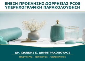 Ένεση Πρόκλησης Ωορρηξίας με PCOS: Γιατί Χρειάζεται Υπερηχογραφική Παρακολούθηση; Ένεση Πρόκλησης Ωορρηξίας με PCOS: Γιατί Χρειάζεται Υπερηχογραφική Παρακολούθηση;