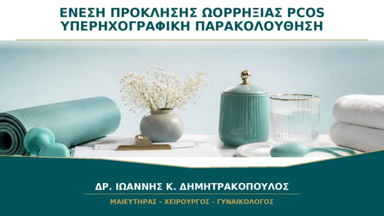 Ένεση Πρόκλησης Ωορρηξίας με PCOS: Γιατί Χρειάζεται Υπερηχογραφική Παρακολούθηση;