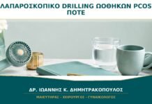 Λαπαροσκοπικό Drilling Ωοθηκών στο PCOS: Πότε Συζητείται Σήμερα;