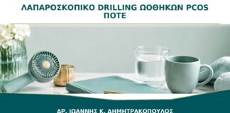 Λαπαροσκοπικό Drilling Ωοθηκών στο PCOS: Πότε Συζητείται Σήμερα;