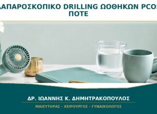 Λαπαροσκοπικό Drilling Ωοθηκών στο PCOS: Πότε Συζητείται Σήμερα;