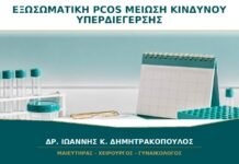 Εξωσωματική με PCOS: Πώς Μειώνεται ο Κίνδυνος Υπερδιέγερσης Ωοθηκών;