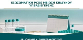 Εξωσωματική με PCOS: Πώς Μειώνεται ο Κίνδυνος Υπερδιέγερσης Ωοθηκών;