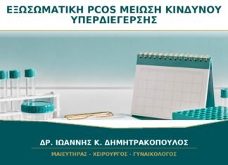 Εξωσωματική με PCOS: Πώς Μειώνεται ο Κίνδυνος Υπερδιέγερσης Ωοθηκών;