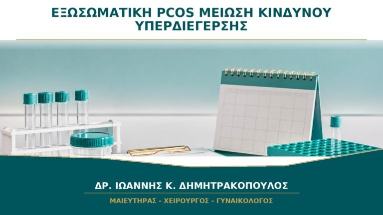 Εξωσωματική με PCOS: Πώς Μειώνεται ο Κίνδυνος Υπερδιέγερσης Ωοθηκών;