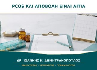 PCOS και Αποβολή: Είναι Πάντα το Σύνδρομο η Αιτία;