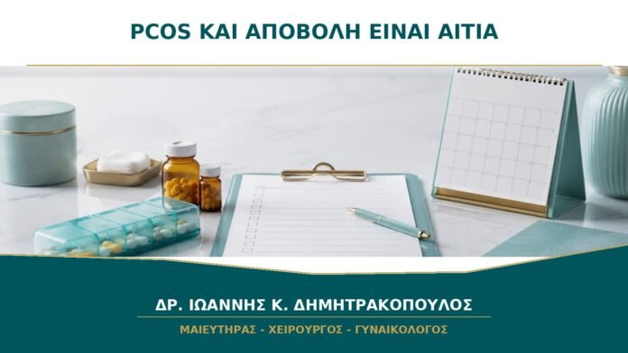 PCOS και Αποβολή: Είναι Πάντα το Σύνδρομο η Αιτία;