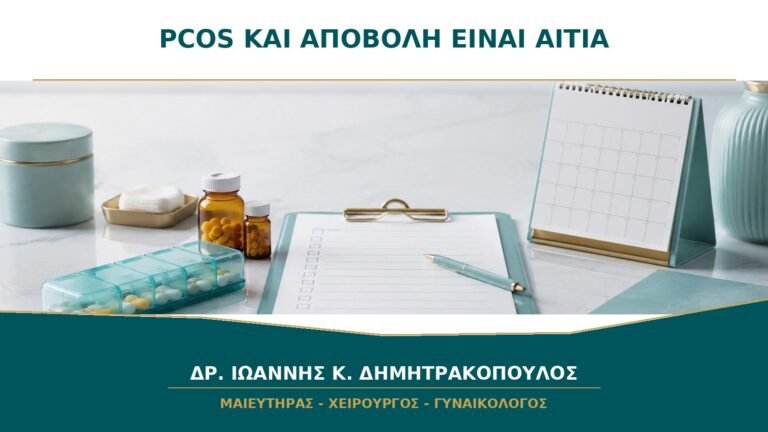 PCOS και Αποβολή: Είναι Πάντα το Σύνδρομο η Αιτία;