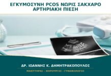 Εγκυμοσύνη με PCOS: Πότε Ελέγχονται Νωρίτερα Σάκχαρο και Αρτηριακή Πίεση;