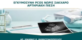 Εγκυμοσύνη με PCOS: Πότε Ελέγχονται Νωρίτερα Σάκχαρο και Αρτηριακή Πίεση;