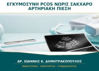 Εγκυμοσύνη με PCOS: Πότε Ελέγχονται Νωρίτερα Σάκχαρο και Αρτηριακή Πίεση;