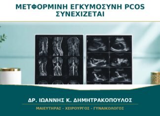 Μετφορμίνη στην Εγκυμοσύνη με PCOS: Συνεχίζεται Αυτόματα;