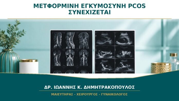 gynaikologikes-ypiresies-b24-47 Μετφορμίνη στην Εγκυμοσύνη με PCOS: Συνεχίζεται Αυτόματα;