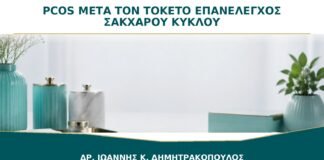 PCOS μετά τον Τοκετό: Πότε Επανελέγχονται Σάκχαρο, Κύκλος και Αντισύλληψη;