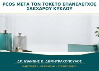 PCOS μετά τον Τοκετό: Πότε Επανελέγχονται Σάκχαρο, Κύκλος και Αντισύλληψη;