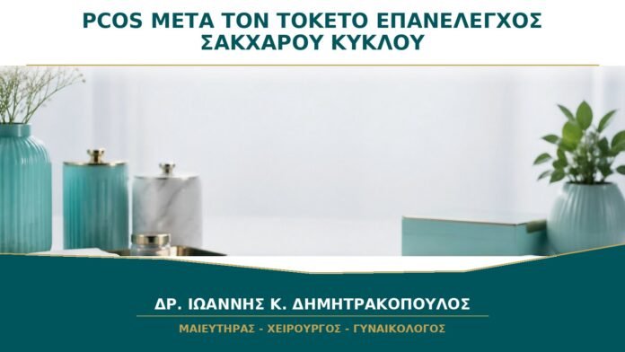 gynaikologikes-ypiresies-b24-48 PCOS μετά τον Τοκετό: Πότε Επανελέγχονται Σάκχαρο, Κύκλος και Αντισύλληψη;