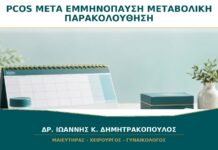 PCOS μετά την Εμμηνόπαυση: Σταματά η Ανάγκη Μεταβολικής Παρακολούθησης;