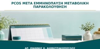 PCOS μετά την Εμμηνόπαυση: Σταματά η Ανάγκη Μεταβολικής Παρακολούθησης;