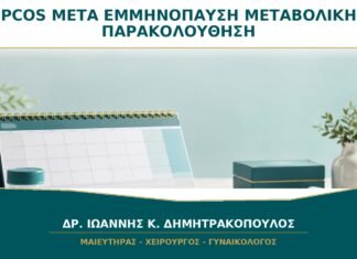 PCOS μετά την Εμμηνόπαυση: Σταματά η Ανάγκη Μεταβολικής Παρακολούθησης;