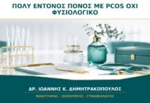 Πολύ Έντονος Πόνος με Διάγνωση PCOS: Γιατί Δεν Θεωρείται Φυσιολογικό Σύμπτωμα;