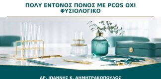Πολύ Έντονος Πόνος με Διάγνωση PCOS: Γιατί Δεν Θεωρείται Φυσιολογικό Σύμπτωμα;