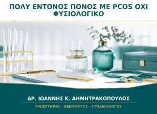 Πολύ Έντονος Πόνος με Διάγνωση PCOS: Γιατί Δεν Θεωρείται Φυσιολογικό Σύμπτωμα;