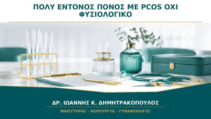gynaikologikes-ypiresies-b24-50 Πολύ Έντονος Πόνος με Διάγνωση PCOS: Γιατί Δεν Θεωρείται Φυσιολογικό Σύμπτωμα;