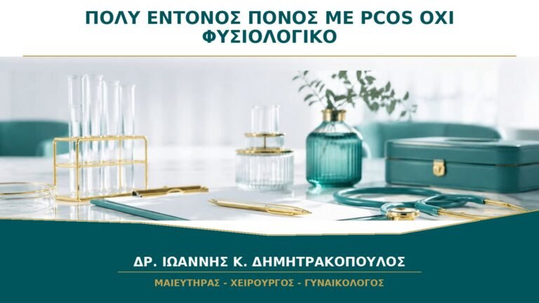 Πολύ Έντονος Πόνος με Διάγνωση PCOS: Γιατί Δεν Θεωρείται Φυσιολογικό Σύμπτωμα;