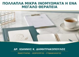 Πολλαπλά Μικρά Ινομυώματα ή Ένα Μεγάλο: Τι Μετρά Περισσότερο για τη Θεραπεία;