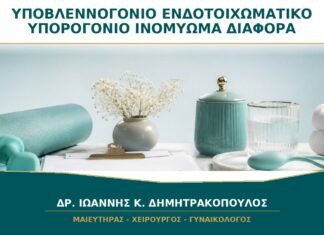 Υποβλεννογόνιο, Ενδοτοιχωματικό ή Υπορογόνιο Ινομύωμα: Ποια Είναι η Διαφορά;
