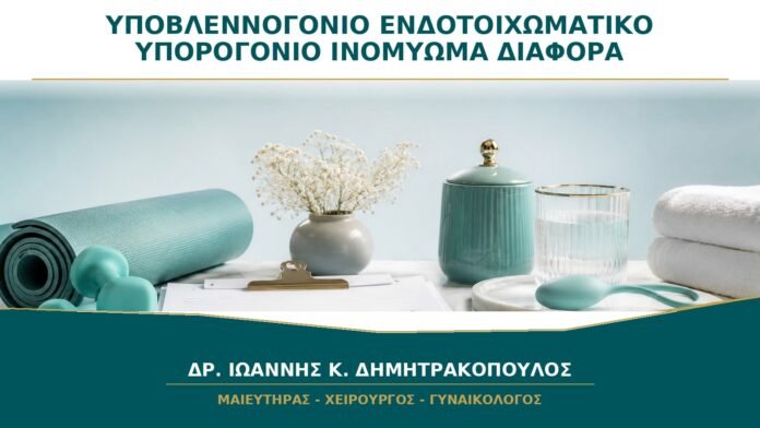 gynaikologikes-ypiresies-b25-02 Υποβλεννογόνιο, Ενδοτοιχωματικό ή Υπορογόνιο Ινομύωμα: Ποια Είναι η Διαφορά;