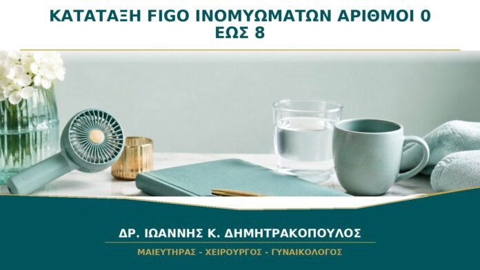 gynaikologikes-ypiresies-b25-03 Κατάταξη FIGO των Ινομυωμάτων: Τι Σημαίνουν οι Αριθμοί 0 έως 8;