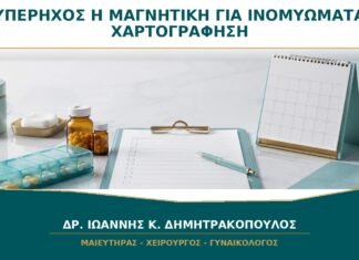 Υπέρηχος ή Μαγνητική για Ινομυώματα: Πότε Χρειάζεται Καλύτερη Χαρτογράφηση;