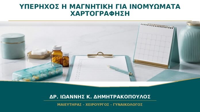 Υπέρηχος ή Μαγνητική για Ινομυώματα: Πότε Χρειάζεται Καλύτερη Χαρτογράφηση;