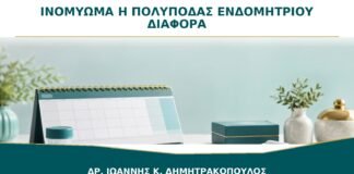 Ινομύωμα ή Πολύποδας Ενδομητρίου: Πώς Ξεχωρίζουν στον Έλεγχο;