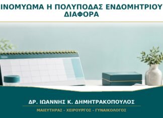 Ινομύωμα ή Πολύποδας Ενδομητρίου: Πώς Ξεχωρίζουν στον Έλεγχο;