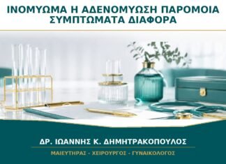Ινομύωμα ή Αδενομύωση: Γιατί Μπορούν να Προκαλούν Παρόμοια Συμπτώματα;