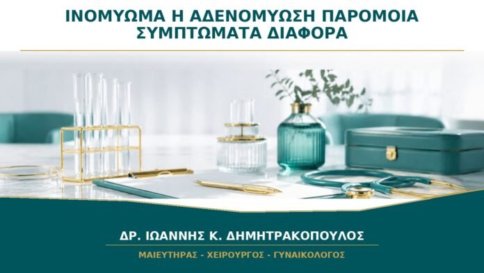 gynaikologikes-ypiresies-b25-10 Ινομύωμα ή Αδενομύωση: Γιατί Μπορούν να Προκαλούν Παρόμοια Συμπτώματα;
