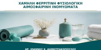 Χαμηλή Φερριτίνη με Φυσιολογική Αιμοσφαιρίνη και Ινομυώματα: Χρειάζεται Αντιμετώπιση;
