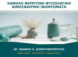 Χαμηλή Φερριτίνη με Φυσιολογική Αιμοσφαιρίνη και Ινομυώματα: Χρειάζεται Αντιμετώπιση;