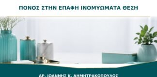 Πόνος στην Επαφή με Ινομυώματα: Παίζει Ρόλο η Θέση τους;
