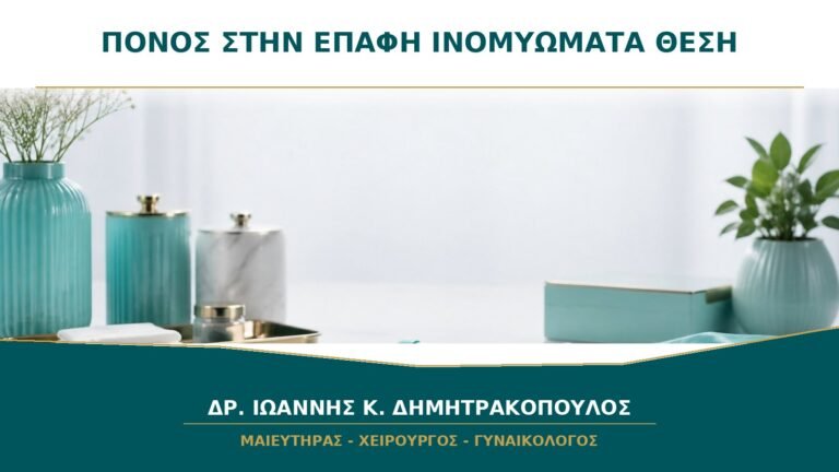 Πόνος στην Επαφή με Ινομυώματα: Παίζει Ρόλο η Θέση τους;