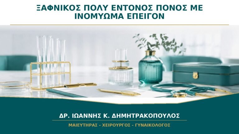 Ξαφνικός Πολύ Έντονος Πόνος με Ινομύωμα: Πότε Είναι Επείγον;