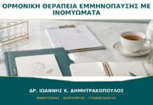 Ορμονική Θεραπεία Εμμηνόπαυσης με Ινομυώματα: Επιτρέπεται και Τι Παρακολουθούμε;