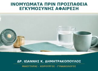 Ινομυώματα πριν από Προσπάθεια Εγκυμοσύνης: Πρέπει να Αφαιρεθούν Όλα;