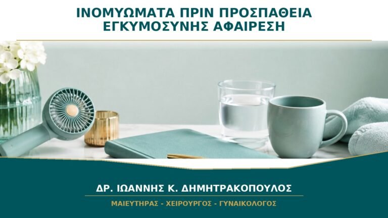 Ινομυώματα πριν από Προσπάθεια Εγκυμοσύνης: Πρέπει να Αφαιρεθούν Όλα;