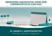 Ινομύωμα που Παραμορφώνει την Κοιλότητα πριν από Σπερματέγχυση: Τι Ελέγχεται;